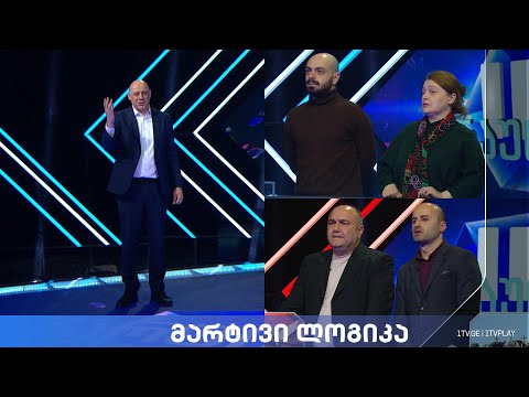 #მარტივილოგიკა თამარი და თემური / ტარიელი და გიორგი