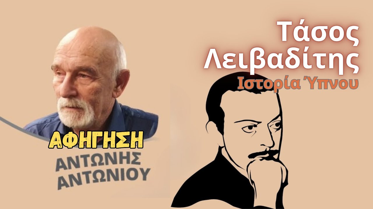 Τάσος Λειβαδίτης - Ιστορία Ύπνου για Ενηλίκους  || Αφήγηση: Αντώνης Αντωνίου