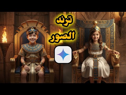 ازاى تعمل ترند صور  ترند صور  فى المتحف المصرى الكبير بالذكاء الاصطناعى