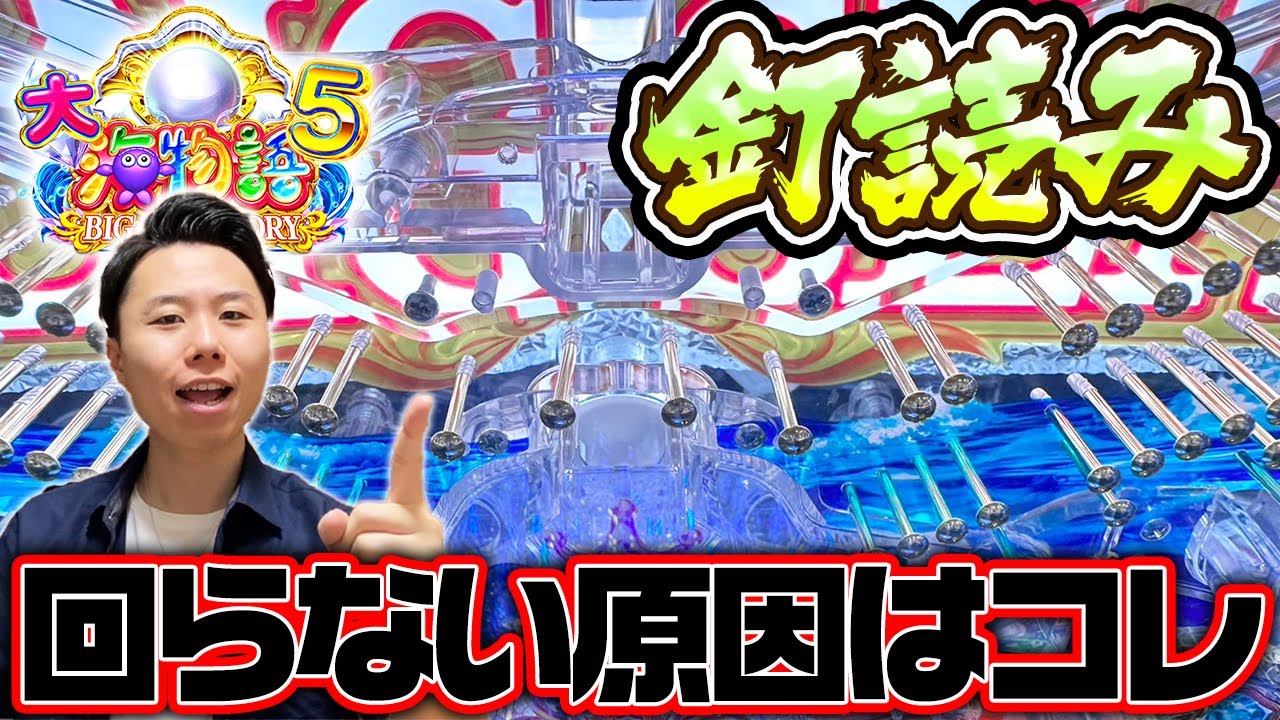 大海5の釘読みをパチプロが解説！