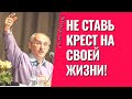 Не ставь крест на своей жизни! Торсунов лекции