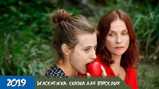 Белоснежка: Сказка для взрослых (2019) - Трейлер фильма с русской озвучкой