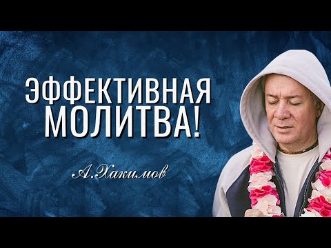 Эффективная молитва! Александр Хакимов