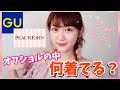 オフショルの中何着てる？夏のおすすめインナー紹介！【GU】【PEACH JOHN】