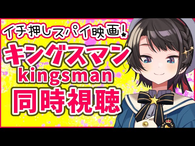 【スパイ映画】キングスマン同時視聴会：Kingsman: The Secret Service【ホロライブ/大空スバル】のサムネイル