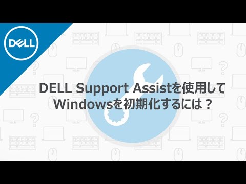 デルサポートアシストを使用して、Windowsを工場出荷時の状態に戻すには？