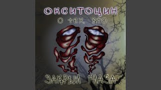 Сон - ОКСИТОЦИН