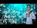 حاله وتس حلقولو عايز اسافر من هنا يمكن اشوف جدعنه مهرجان متخفش من اللى جى لسه منزلش 2020 soon