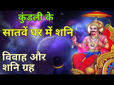शनि सातवें भाव में | Saturn in 7th house in astrology | Shani 7th house Vedic astrology - YouTube