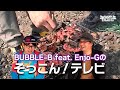 BUBBLE-B feat. Enjo-Gのぞっこん！テレビ