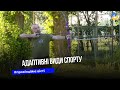 У Тернополі діють різні напрями адаптивного спорту для ветеранів та людей з інвалідністю