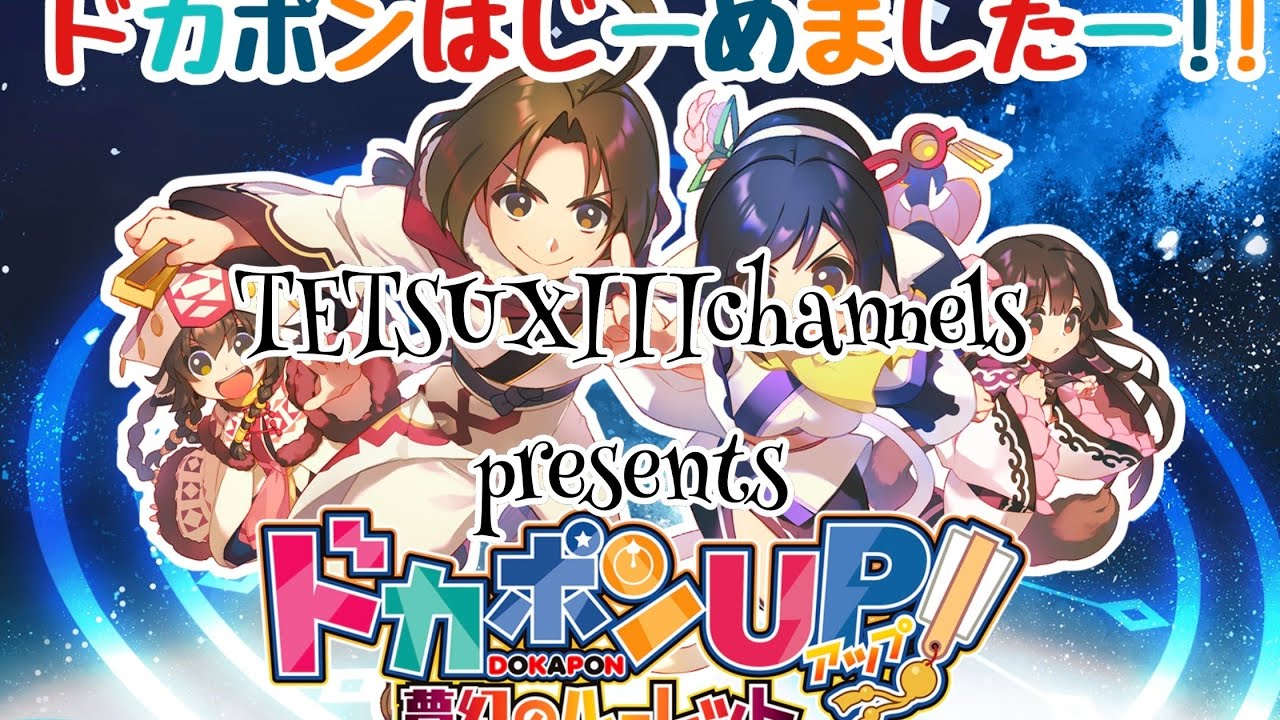 ドカポンup 夢幻のルーレット 実況 219 今度はフルパ ガチで戦争じゃ Tetsuxiii Channels オンカジジャングル 動画