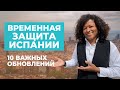 ИСПАНИЯ ДАЁТ ВНЖ| ВРЕМЕННАЯ ЗАЩИТА ЕС| Свежая информация 29.03.22