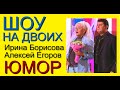 ВЕЧЕР ЮМОРА I ШОУ НА ДВОИХ (((ЮМОРИСТЫ ИРИНА БОРИСОВА И АЛЕКСЕЙ ЕГОРОВ)) ЮМОРИСТИЧЕСКИЕ ШОУ НА ЮТУБЕ