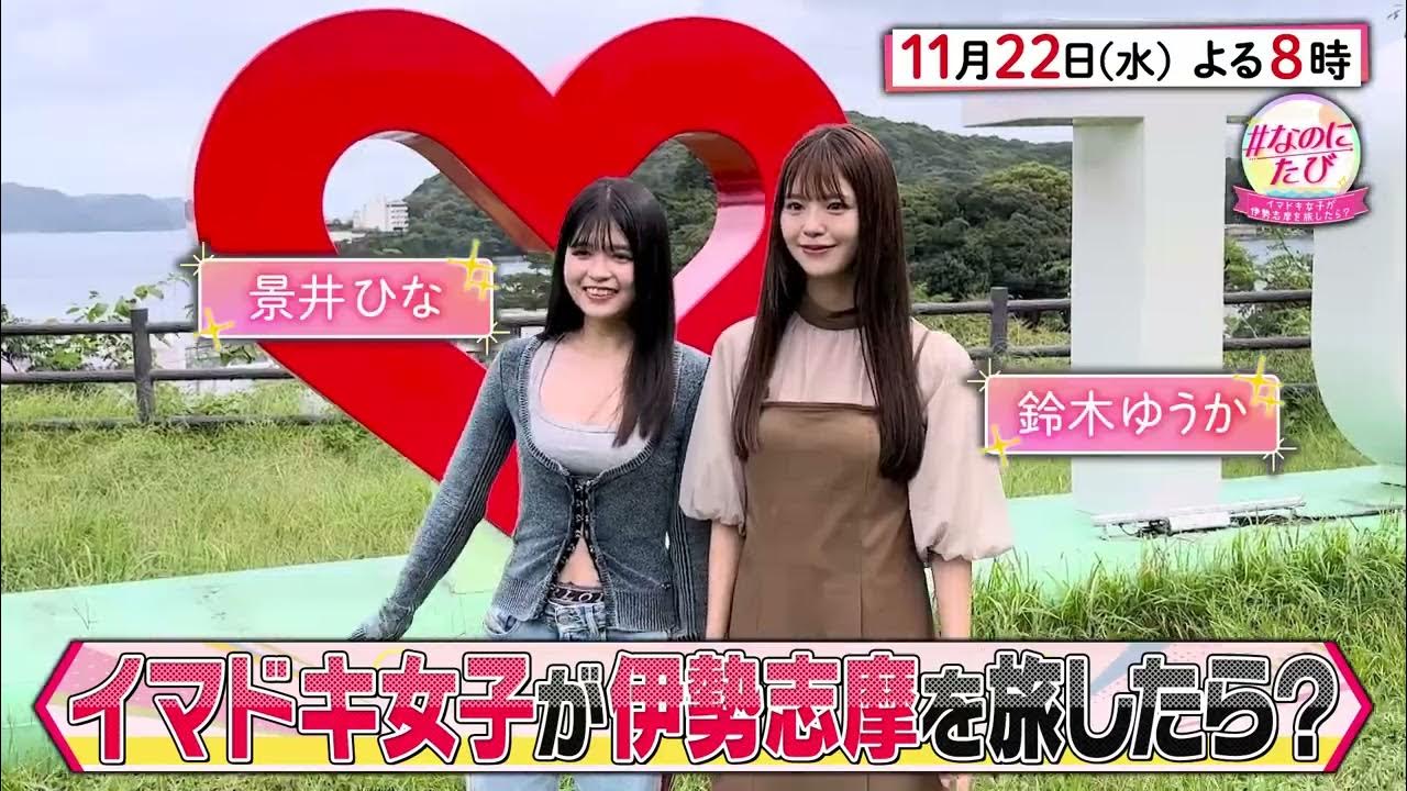 【＃なのにたび】イマドキ女子が伊勢志摩を旅したら？ 2023年11月22日（水）午後8時放送