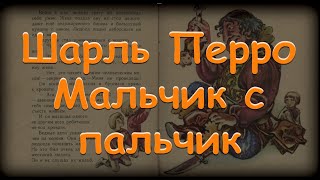 "Мальчик с пальчик"  Шарль Перро Аудиосказки на ночь.Baby Book Слушать сказки онлайн