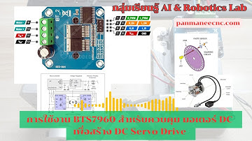 การประยุกต์ใช้งาน BTS7960 สำหรับควบคุม มอเตอร์ DC เพื่อสร้าง DC Servo Drive