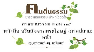 อริยสัจจากพระโอษฐ์(ภาคปลาย) ตอนที่35