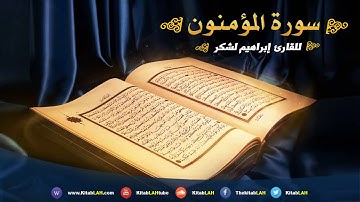 سورة المؤمنون # تلاوة جد مميزة بصوت جميل جداً