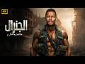 حصريا فيلم الأكشـن والإثـاره ملحمة أســد بطولة محمد رمضان HD 2026 