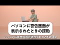 カラダで覚える！消費者トラブル回避体操　＃３「パソコンに警告画面が表示されたときの運動」
