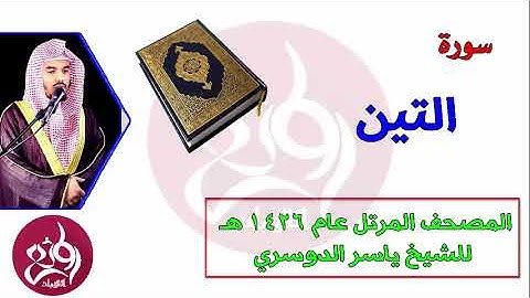 95 سورة التين المصحف المرتل عام 1426هـ للشيخ ياسر الدوسري