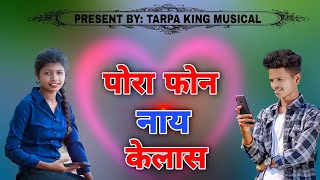 पोरा फोन नाय केलास 📱🎶 Pora phone Nay Kelas || instrument music