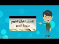 تفسير سورة النصر للأطفال