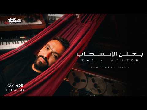 Karim Mohsen - Baalen El Ensehab (Official Lyric Video) | كريم محسن - بعلن الإنسحاب