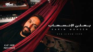                                                           كريم محسن   بعلن الإنسحاب - اسمعها