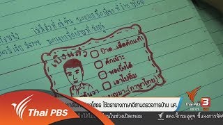 ครูวิทยาลัยเทคนิคยโสธร ใช้ตรายางภาษาอีสานตรวจการบ้าน นศ. (25 ส.ค. 60)