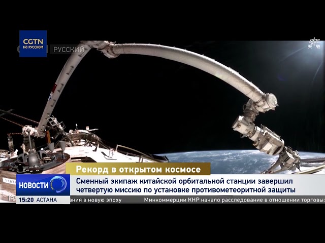 Члены экипажа Шэньчжоу-20 совершили четвёртый выход в открытый космос