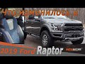 Что изменилось в Ford Raptor 2019. Сравнение Форд Раптор 2019 с 2018. Авто из США.