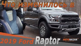 Что изменилось в Ford Raptor 2019. Сравнение Форд Раптор 2019 с 2018. Авто из США.