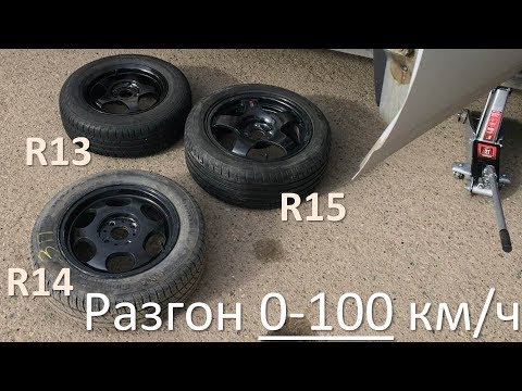 Размер колес. R13