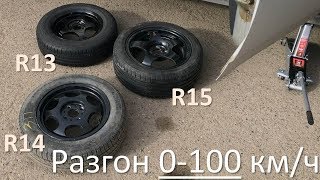 Размер колес. R13 или R15?