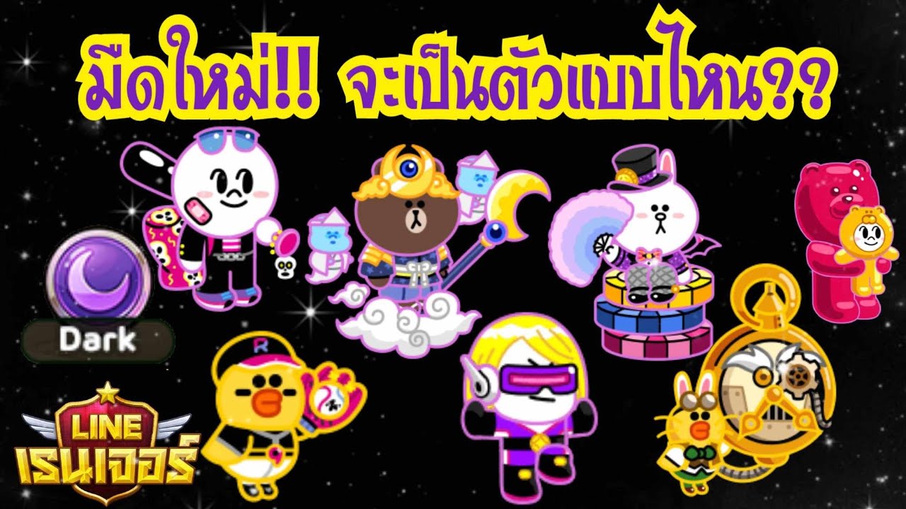 Line Rangers - มืดใหม่!! จะเป็นตัวแบบไหน?? - YouTube