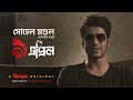 সোহেল মণ্ডলের নতুন ওয়েব সিরিজ ‘৯ এপ্রিল’ আসছে soon