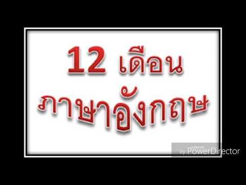 12เดือนภาษาอังกฤษ