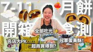 [EN]【非上班時間吃播】7-11 中秋月餅誠實評比🥮 蛋黃酥、綠豆椪、鳳黃酥❗$45~$65 哪顆最值得買❓| 食測報告 | 全部吃光 | ep 66 screenshot 2