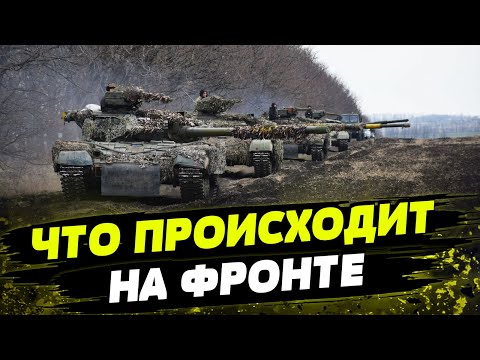 Оперативная информация с фронта: где самая тяжелая ситуация?