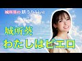 わたしはピエロ/城所葵 オリジナル曲