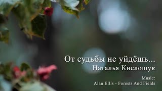 От судьбы не уйдёшь... | Автор стихотворения: Наталья Кислощук