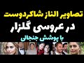 تصاویر لو رفته از الناز شاکردوست و برادرش در عروسی رضا گلزار با پوشش جنجالی تصاویر لو رفته از الناز شاکردوست و برادرش در عروسی رضا گلزار با پوشش جنجالی