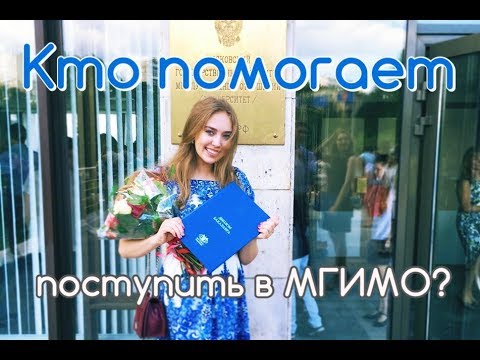 Кто помогает поступить