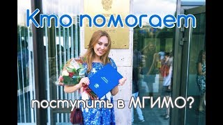 Кто помогает поступить в МГИМО?