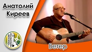"Ветер"- Анатолий Киреев