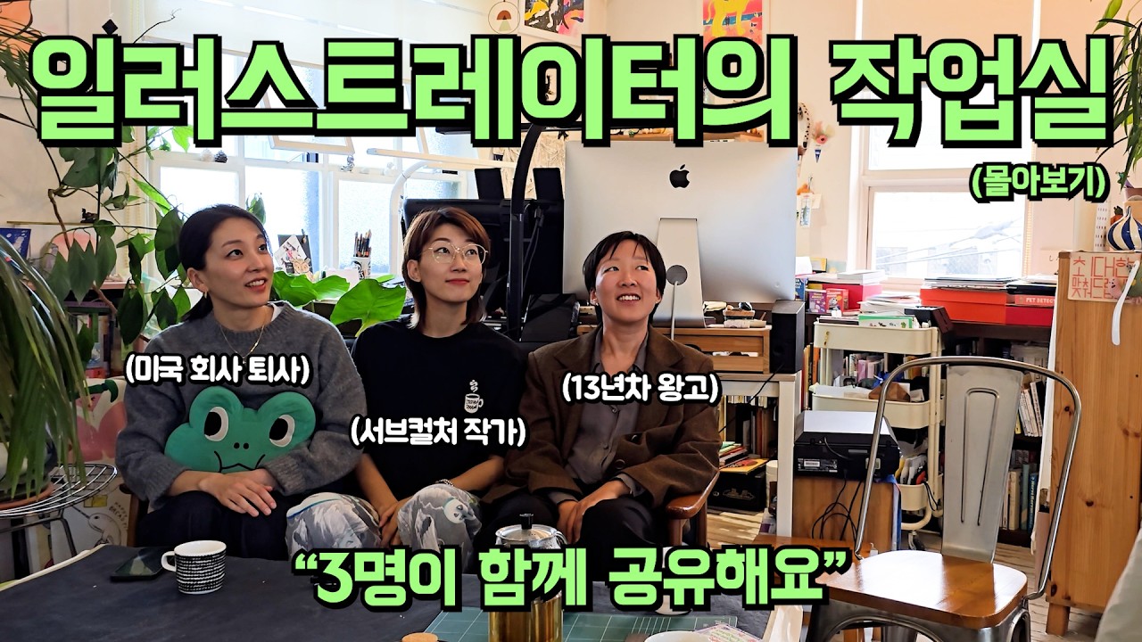 일러스트레이터 3명이 함께 공유하는 외국 같은 작업실 | 경의선 숲길 근처의 공유 작업실 몰아보기