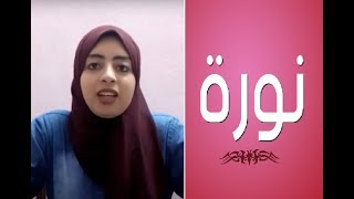 معني وأصل اسم نورة وصفات حاملة هذا الأسم | اسم ومعني