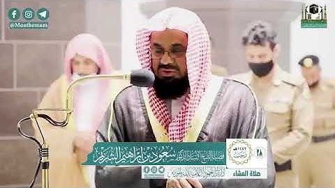 تلاوة خاشعة من سورة المائدة - الشيخ سعود الشريم من صلاة العشاء بالمسجد الحرام